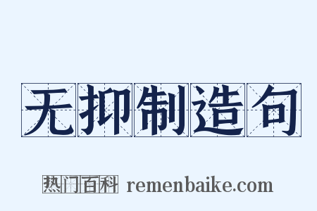 无抑制造句是什么意思的图片